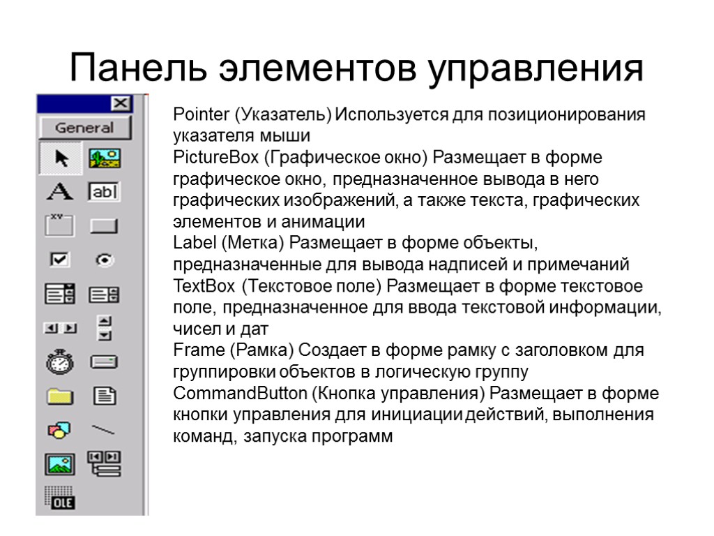 Панель элементов управления Pointer (Указатель) Используется для позиционирования указателя мыши PictureBox (Графическое окно) Размещает